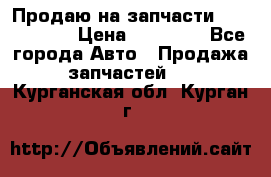 Продаю на запчасти Mazda 626.  › Цена ­ 40 000 - Все города Авто » Продажа запчастей   . Курганская обл.,Курган г.